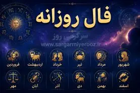 فال روزانه واقعی | فال روزانه یکشنبه 10 خرداد ماه