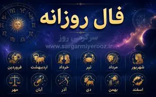 فال روزانه واقعی | فال روزانه یکشنبه 3 خرداد ماه