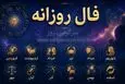 فال روزانه امروز جمعه ۲۶ تیر ۱۴۰۵ | وقت جمع‌کردن کارهای نیمه‌تمام