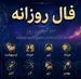 فال روزانه واقعی | فال روزانه یکشنبه 10 خرداد ماه