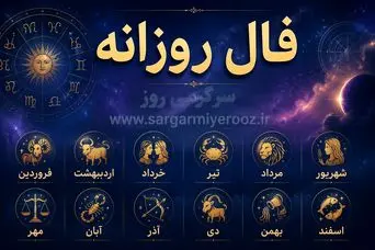 فال روزانه واقعی | فال روزانه یکشنبه 3 خرداد ماه