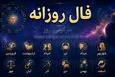 فال روزانه واقعی | فال روزانه چهارشنبه 23 اردیبهشت ماه