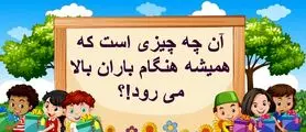 چیستان روز: آن چیست که همیشه هنگام باران بالا می رود!؟