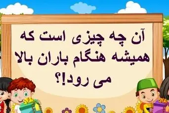چیستان روز: آن چیست که همیشه هنگام باران بالا می رود!؟