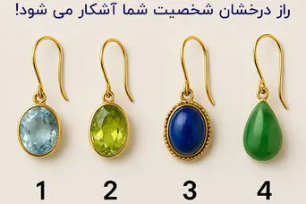 تست شخصیت شناسی: با انتخاب یک گوشواره بفهمید آرامش شما در چیست؟