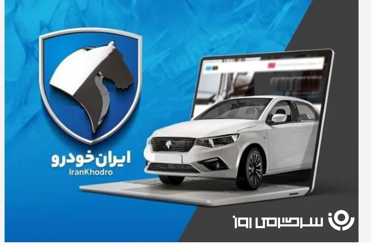 دور جدید پیش فروش ایران خودرو شروع شد | آغاز ثبتنام فروش فوری ایران خودرو