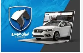 دور جدید پیش فروش ایران خودرو شروع شد | آغاز ثبتنام فروش فوری ایران خودرو