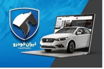 پیش فروش جدید ایران خودرو شروع شد | فروش فوری ایران خودرو بدون قرعه کشی