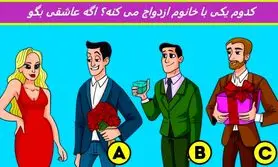 تست هوش| فقط یه فرد عاشق پیشه میتونه بگه کی با این خانم زیبا ازدواج میکنه