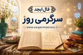 فال ابجد | فال ابجد روزانه سه‌شنبه ۲۶ خرداد ۱۴۰۵