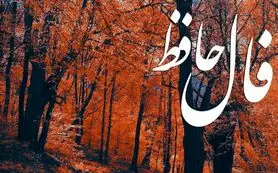 فال حافظ روزانه دوشنبه ۱۹ آبان ؛خیرات کن و دل قوی دار که روزهای سخت زندگی ات پایان یافته و زندگی آرام و سعادتمندی پیش رو داری