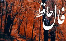 فال حافظ روزانه چهارشنبه ۷  آبان ؛ معجزهای شیرین در راه است؛این آغاز آرامشی ماندگار است