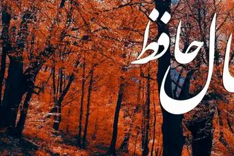 فال حافظ روزانه دوشنبه ۱۹ آبان ؛خیرات کن و دل قوی دار که روزهای سخت زندگی ات پایان یافته و زندگی آرام و سعادتمندی پیش رو داری