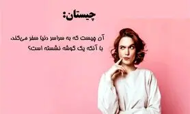 چیستان روز | چیستان مسافر دور دنیا،آن چیست که به سراسر دنیا سفر می‌کند، با آنکه یک گوشه نشسته است؟

