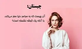 چیستان روز | چیستان مسافر دور دنیا،آن چیست که به سراسر دنیا سفر می‌کند، با آنکه یک گوشه نشسته است؟

