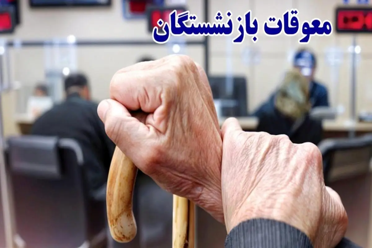 بازنشستگانی که معوقه فروردین خود را نگرفته اند بخوانند | تکمیل واریز معوقات فروردین بازنشستگان تأمین اجتماعی از فردا