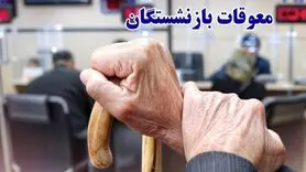 خبر جدید از واریز مابه‌التفاوت حقوق فروردین بازنشستگان تامین اجتماعی در این هفته