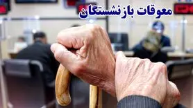 بازنشستگانی که معوقه فروردین خود را نگرفته اند بخوانند | تکمیل واریز معوقات فروردین بازنشستگان تأمین اجتماعی از فردا