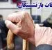 تکلیف واریز مابه‌التفاوت‌ها حقوق بازنشستگان تامین اجتماعی روشن شد
