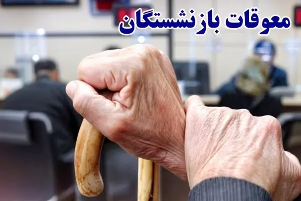 خبر مهم از واریزی جدید برای بازنشستگان از فردا | آغاز واریز مرحله آخر معوقه فروردین بازنشستگان از شنبه