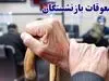 بازنشستگانی که معوقه فروردین خود را نگرفته اند بخوانند | تکمیل واریز معوقات فروردین بازنشستگان تأمین اجتماعی از فردا