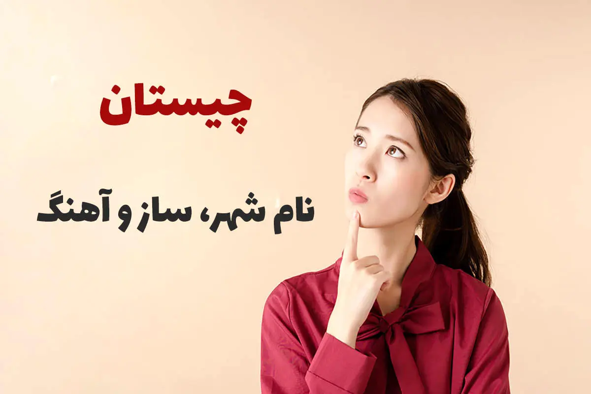 چیستان روز | نام کدام شهر، دو حرف اولش یک ساز قدیمی و سه حرف آخرش به معنای آهنگ است؟