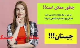 چیستان روز | دو نفر در یک لحظه به دنیا می آیند اما تاریخ و ساعت تولد یکسانی ندارند؛ چطور ممکن است!؟

