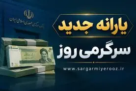 اطلاعیه مهم دولت درباره واریز یارانه جدید | شارژ حساب یارانه بگیران با ارقام جدید