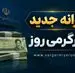 اطلاعیه مهم دولت درباره واریز یارانه جدید | شارژ حساب یارانه بگیران با ارقام جدید