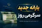 اطلاعیه مهم دولت درباره واریز یارانه جدید | شارژ حساب یارانه بگیران با ارقام جدید