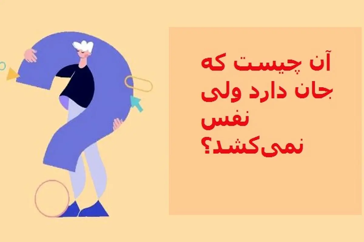 چیستان روز | آن چیست که جان دارد ولی نفس نمی‌کشد؟