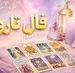 فال تاروت امروز یکشنبه ۱۱ مرداد ۱۴۰۵ | کارت‌هایی برای سنجش فرصت‌ها و تکمیل تصمیم‌های ناتمام
