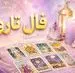 فال تاروت امروز شنبه ۱۷ مرداد ۱۴۰۵ | کارت‌هایی برای تشخیص فرصت واقعی، کم‌کردن بار اضافه و تصمیم بدون عجله
