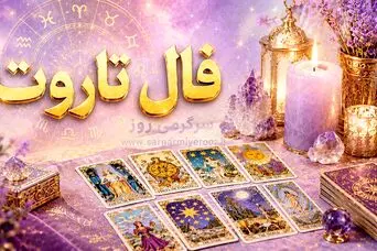 فال تاروت | فال تاروت روزانه یک‌شنبه ۲۴ خرداد ۱۴۰۵