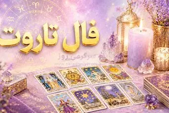 فال تاروت امروز جمعه ۲ مرداد ۱۴۰۵ | مکثی برای بازیابی توان و روشن‌ترشدن مسیر رابطه‌ها