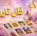 فال تاروت | فال تاروت روزانه جمعه ۲۹ خرداد ۱۴۰۵