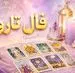 فال تاروت امروز | فال تاروت امروز شنبه 9 خرداد ماه