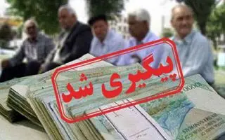 فوری/دستور دقیقه 90  واریز معوقات همسان سازی حقوق بازنشستگان  | واریز باقی مانده علی الحساب همسان سازی حقوق بازنشستگان