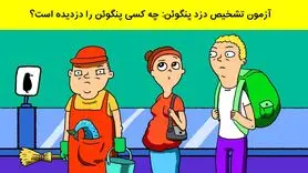 تست هوش | شرلوک هولمز درونت رو بیدار کن و دزد پنگوئن رو پیدا کن