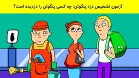 تست هوش | شرلوک هولمز درونت رو بیدار کن و دزد پنگوئن رو پیدا کن