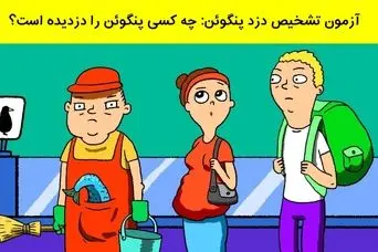 تست هوش | شرلوک هولمز درونت رو بیدار کن و دزد پنگوئن رو پیدا کن