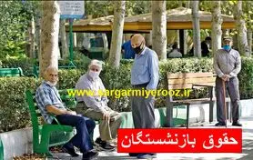 معاون رئیس جمهور با این خبر دل بازنشستگان را شاد کرد |  شروع واریز حقوق بازنشستگان با معوقات از امروز + 2 واریزی برای بازنشستگان