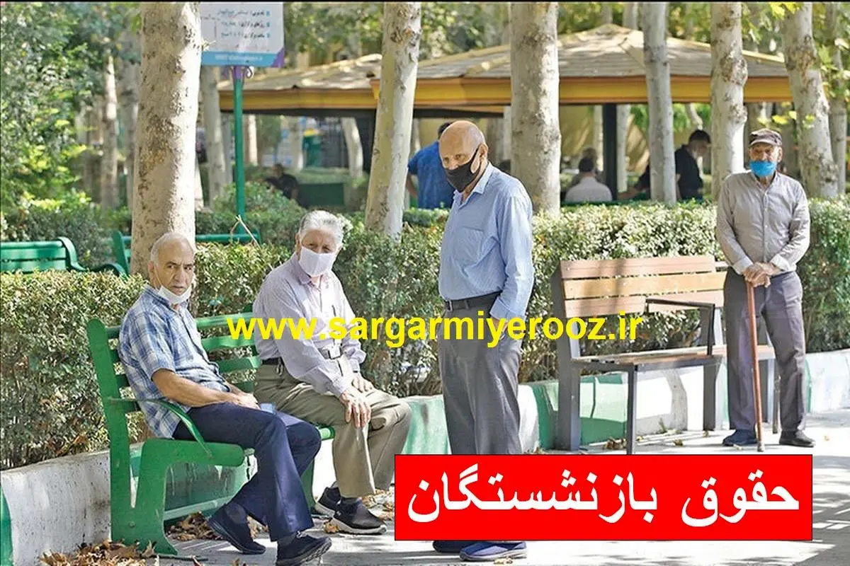 پرداخت 2 واریزی برای بازنشستگان از شنبه | واریز حقوق اسفند با مطالبات 2 ماهه برای این گروه از بازنشستگان