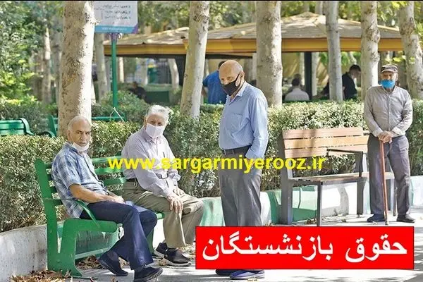 آغاز واریز معوقات همسان سازی با حقوق بازنشستگان تامین اجتماعی از فردا + جدول جدید