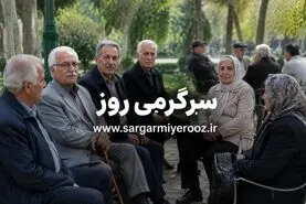 مابه‌التفاوت حقوق فروردین بازنشستگان تامین اجتماعی در اردیبهشت ۱۴۰۵ واریز می شود؟