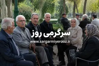 واریز اضافه برای بازنشستگان رسما تایید شد | پرداخت فوق العاده ویژه برای این بازنشستگان در این ماه