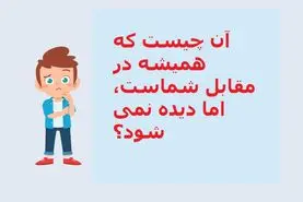 چیستان روز | آن چیست که همیشه در مقابل شماست، اما دیده نمی شود؟