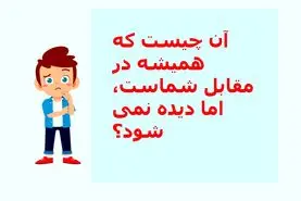 چیستان روز | آن چیست که همیشه در مقابل شماست، اما دیده نمی شود؟