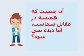 چیستان روز | آن چیست که همیشه در مقابل شماست، اما دیده نمی شود؟