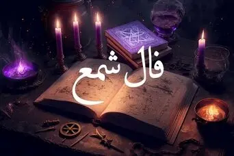 فال شمع امروز | فال شمع روزانه چهارشنبه 16 اردیبهشت ماه